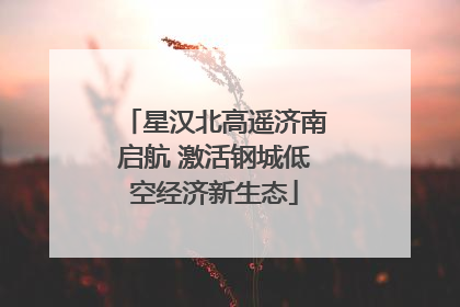 星汉北高遥济南启航 激活钢城低空经济新生态
