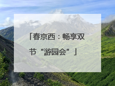 春京西：畅享双节“游园会”