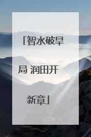 智水破旱局 润田开新章