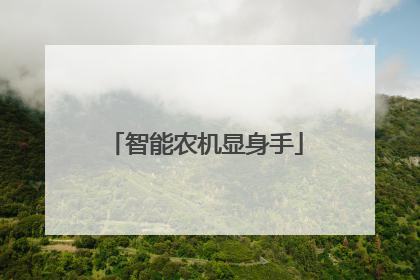 智能农机显身手
