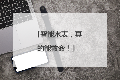 智能水表，真的能救命！