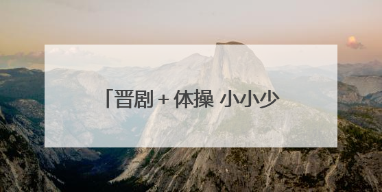 晋剧＋体操 小小少年举手投足韵味浓