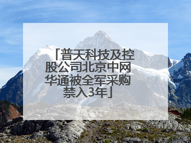普天科技及控股公司北京中网华通被全军采购禁入3年