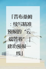 普布桑姆：续写精准预报的“云端答卷”｜建功预报一线