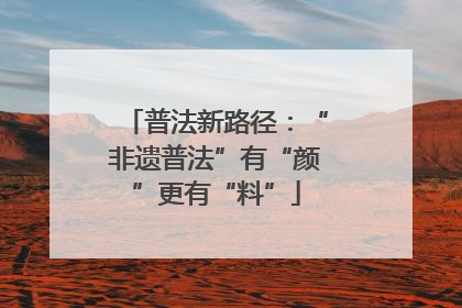 普法新路径：“非遗普法”有“颜”更有“料”