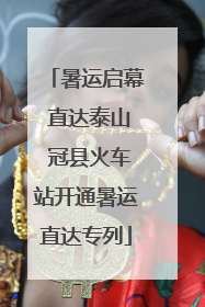 暑运启幕 直达泰山 冠县火车站开通暑运直达专列
