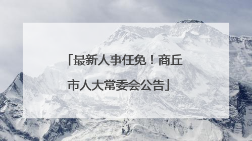 最新人事任免！商丘市人大常委会公告