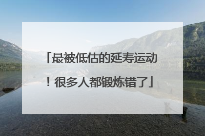 最被低估的延寿运动！很多人都锻炼错了