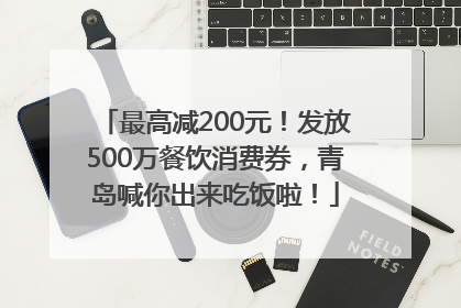 最高减200元！发放500万餐饮消费券，青岛喊你出来吃饭啦！