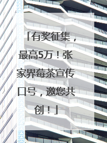 有奖征集，最高5万！张家界莓茶宣传口号，邀您共创！