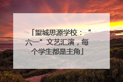 望城思源学校：“六一”文艺汇演，每个学生都是主角