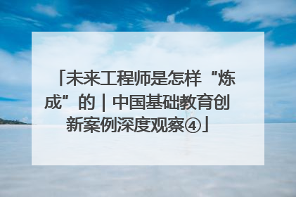 未来工程师是怎样“炼成”的｜中国基础教育创新案例深度观察④