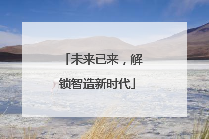 未来已来，解锁智造新时代