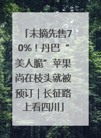 未摘先售70%！丹巴“美人脆”苹果尚在枝头就被预订｜长征路上看四川