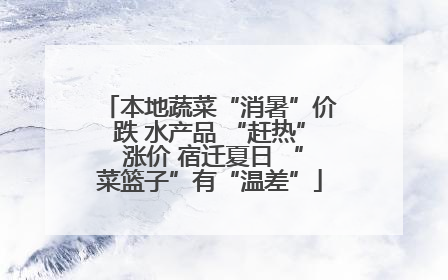 本地蔬菜“消暑”价跌 水产品 “赶热” 涨价 宿迁夏日 “菜篮子”有“温差”