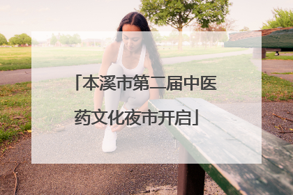 本溪市第二届中医药文化夜市开启