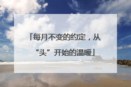 每月不变的约定，从“头”开始的温暖