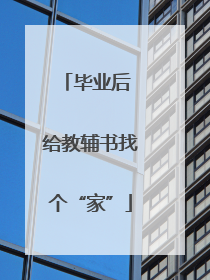 毕业后 给教辅书找个“家”