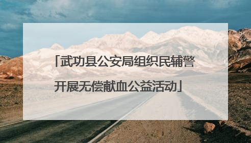 武功县公安局组织民辅警开展无偿献血公益活动