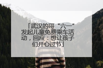 武汉的哥“六一”发起儿童免费乘车活动，回应：想让孩子们开心过节