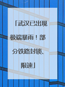 武汉已出现极端暴雨！部分铁路封锁、限速
