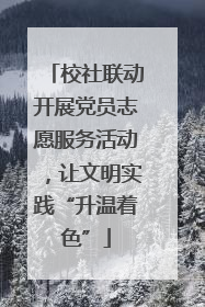 校社联动开展党员志愿服务活动，让文明实践“升温着色”