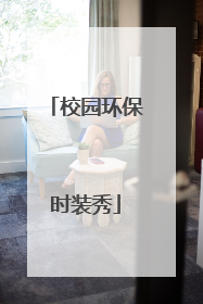 校园环保时装秀