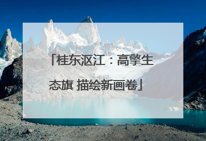 桂东沤江：高擎生态旗 描绘新画卷