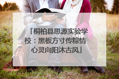 桐柏县思源实验学校：黑板方寸传粽情 心灵向阳沐古风