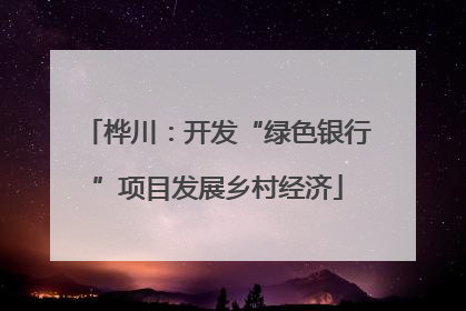 桦川：开发“绿色银行”项目发展乡村经济