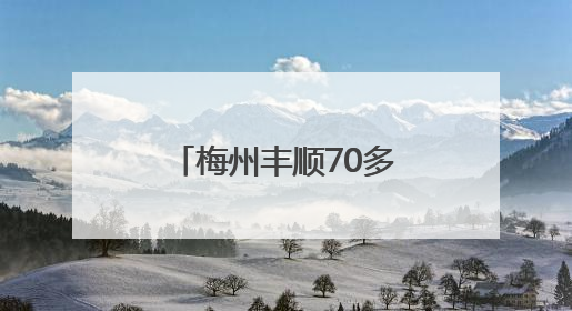 梅州丰顺70多名干部集体“充电”AI技术！