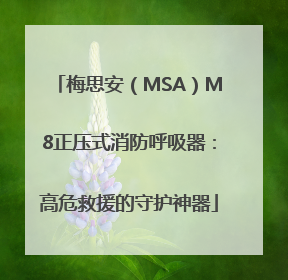 梅思安（MSA）M8正压式消防呼吸器：高危救援的守护神器
