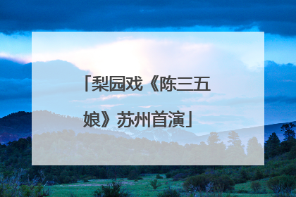 梨园戏《陈三五娘》苏州首演
