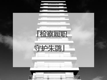 检察履职 守护朱鹮
