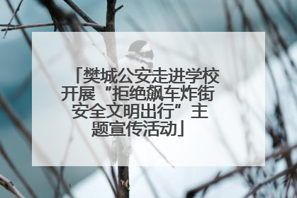 樊城公安走进学校开展“拒绝飙车炸街 安全文明出行”主题宣传活动