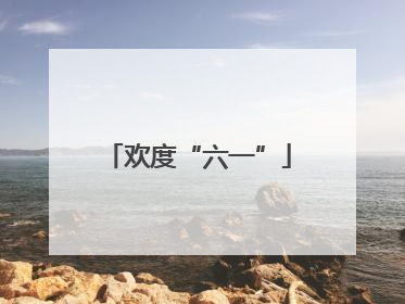 欢度“六一”