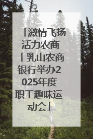 激情飞扬 活力农商丨乳山农商银行举办2025年度职工趣味运动会