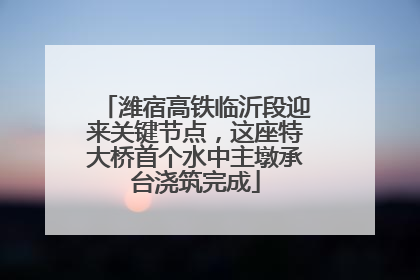 潍宿高铁临沂段迎来关键节点，这座特大桥首个水中主墩承台浇筑完成