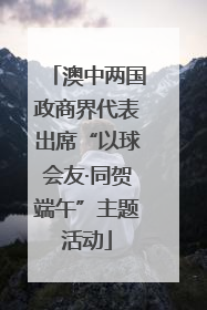 澳中两国政商界代表出席“以球会友·同贺端午”主题活动