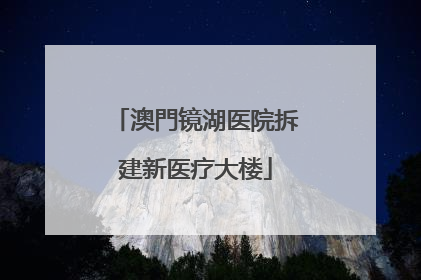 澳門镜湖医院拆建新医疗大楼