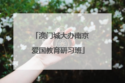 澳门城大办南京爱国教育研习班