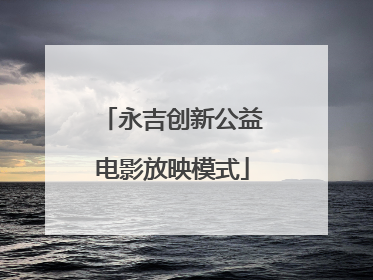 永吉创新公益电影放映模式
