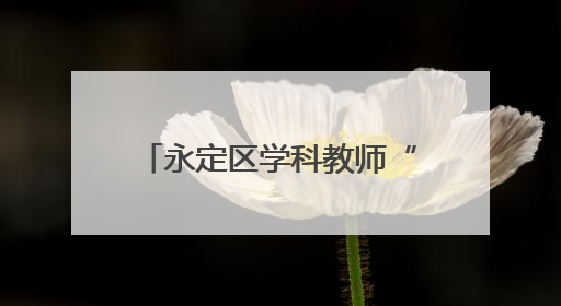 永定区学科教师“心理健康”教育培训许静工作坊第六次线上活动举行