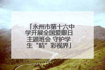 永州市第十六中学开展全国爱眼日主题班会 守护学生“睛”彩视界