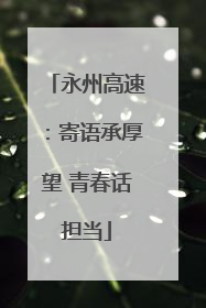 永州高速：寄语承厚望 青春话担当