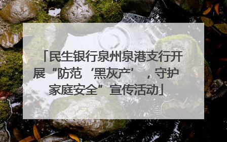 民生银行泉州泉港支行开展“防范‘黑灰产’，守护家庭安全”宣传活动
