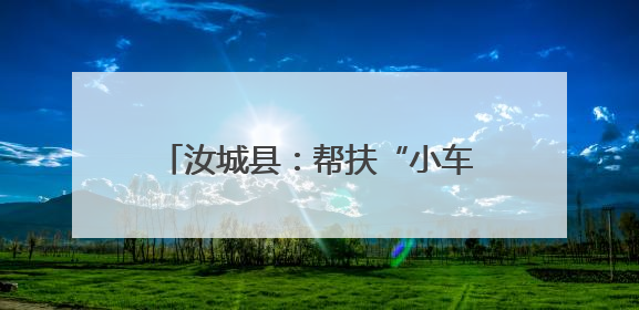 汝城县：帮扶“小车间”促进“大就业”