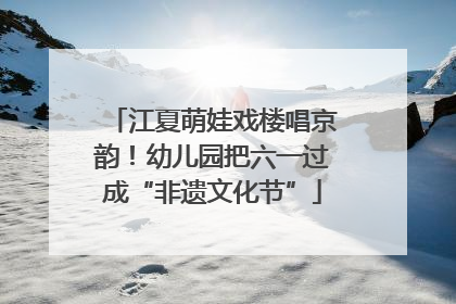 江夏萌娃戏楼唱京韵！幼儿园把六一过成“非遗文化节”