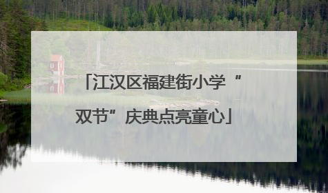 江汉区福建街小学“双节”庆典点亮童心