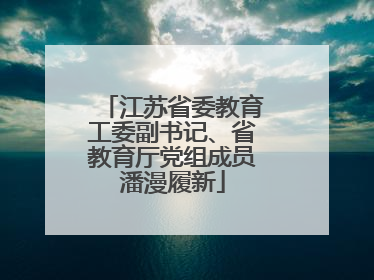 江苏省委教育工委副书记、省教育厅党组成员潘漫履新